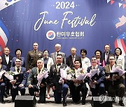 '2024 한미우호의 밤' 기념촬영