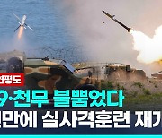 [영상] 백령·연평도서 K-9·천무 불뿜었다…해병대, 7년만에 훈련