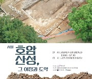 금천구, 신라시대 군사요충지 '호암산성'의 과거·미래 논하는 학술대회 개최