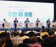 인천시교육청, '2024 인천 IB 포럼' 개최