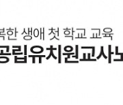 국공립유치원교사노조 "유보통합 0~2세와 3~5세 명확히 구분하라" 촉구