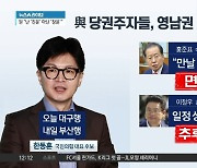 불붙은 與 당권레이스…영남권 당심 확보전 ‘치열’