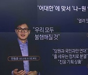 한동훈, 나경원-원희룡 연대설에 “불행해질 것”