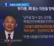 원희룡, 韓 돕는 의원들 향해 “간신”