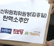 민주당, 김홍일 방통위원장 탄핵안 발의…“다음 주 처리 목표”