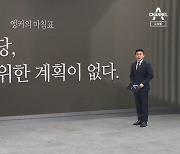 [앵커의 마침표]집권 여당, 국민을 위한 계획이 없다