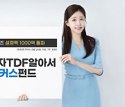 한투운용, ‘한국투자TDF알아서ETF포커스’ 설정액 1000억 돌파