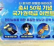 나혼렙 어라이즈, 출시 50일 기념 이벤트 연다