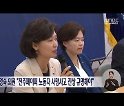 강경숙 의원 "전주페이퍼 노동자 사망사고 진상 규명해야"