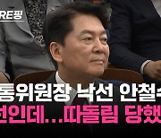 [백브RE핑] 상임위원장 못 맡은 '4선' 안철수 "나 빼고 정해…관례 어긋나"