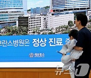 세브란스 병원 전광판엔 '정상 진료 중입니다'