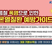 코레일관광개발, 혹서기 대비 '온열질환예방·장마철 안전관리' 캠페인