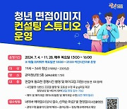 관악구, 청년 취준생을 위해 '면접이미지 컨설팅 스튜디오' 운영