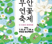 '내 인생의 화양연화'… 무안연꽃축제 7월25~28일 개최