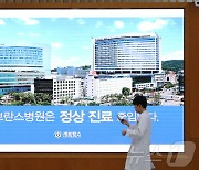 '무기한 휴진' 세브란스 병원, 외래 5~10% 감소…"거의 정상 운영"