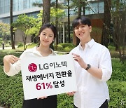 LG이노텍, 전력사용 61% 재생에너지 전환