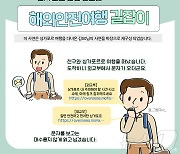 "안전 여행하세요"…외교부 해외 여행객 위한 길잡이 발간