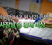 [영상] 이자로만 34조 원 남긴 은행...'사장님'은 연체 비상