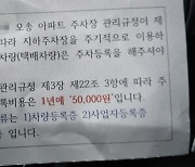 "택배차 출입시 1년에 5만 원"...청주 아파트 관리실 공지 논란