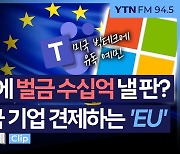 [생생경제] "MS, 유럽에 수십억 벌금 낼 위기" EU, 유독 美 빅테크에 예민한 이유