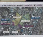 [충북] 청주 오창 공공기관 주차장 무료 개방 추진...2천 면 예정