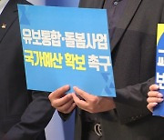 교육·학부모 단체 "유보통합, 수조 원 예산 공백...국가 예산 투입해야"