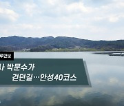 [하루만보]어사 박문수가 걷던 길…안성40코스