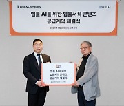 100만 페이지 법률 콘텐츠가 AI 자료로…로앤컴퍼니-박영사 '맞손'