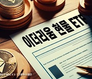 "미 증권당국, 이르면 내달 4일 이더리움 현물 ETF 최종 승인"