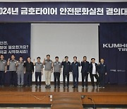 금호타이어 ‘안전문화실천 결의대회’ 실시