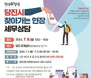 당진시, 찾아가는 현장 세무 상담 실시