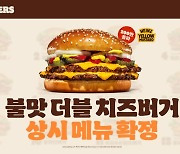 버거킹, ‘불맛 더블치즈버거’ 3종 상시 판매 실시