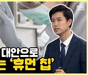 [약손+] 디지털 기술로 날개 단 ‘디지털 헬스 케어’ ⑩동물 실험 대안으로 떠오르는 ‘휴먼 칩’