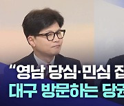 "영남의 당심·민심 잡아라"···국민의힘 당권 주자 잇달아 대구 방문