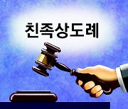 [횡설수설/장택동]‘가족이라고 무조건 절도·사기죄 안 묻는 건 헌법불합치’