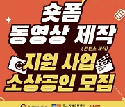 숏폼으로 눈길 끌까… 위메프, 소상공인 제작 돕는다