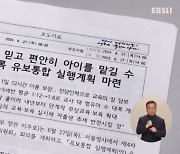 30년 난제 '유보통합' 첫발…"0세부터 12시간 돌봄 체계"