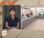 갈 길 먼 '유보통합' 남은 쟁점은?