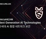 시큐어링크, 2024년 AI 보안 제품 및 서비스 확산 지원사업 우선협상대상자로 선정