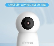 CnCare, 행동인식 인공지능을 이용한 독거노인 및 싱글족의 안전과 고독사 예방 AIOT 시스템 상용화 시작