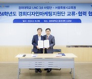 [에듀플러스]경희대 LINC3.0 사업단-서울시교육청 교류·협력 협약 체결