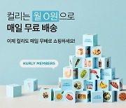 배송비 혜택 강화하는 컬리 "멤버십 고객, 2만원 이상 구매하면 무료배송"