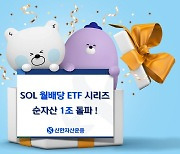 ‘국내 월배당 ETF 개척’ 신한자산운용, 5종 1조원 돌파