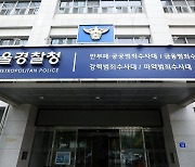 경찰, 한국환경산업기술원 압수수색 '뇌물 수수 혐의'