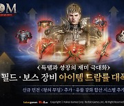 하드코어 MMORPG '롬', 득템의 재미 느낄 수 있는 업데이트 진행