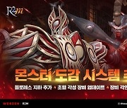 [G-브리핑] ‘R2M’, ‘몬스터 도감’ 등 콘텐츠 업데이트