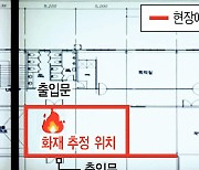 [단독] 아리셀 ‘불법 구조변경’ 정황…도면에만 별도 배터리 공간