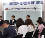 정부 유보통합 로드맵…‘교사 자격 통합’ 가장 큰 불씨 남았다