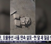 북한, 오물풍선 사흘 연속 살포‥한 달 새 일곱 번째