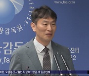 이복현 "이사 충실 의무, 주주로 넓혀야"‥경영계 '반발'